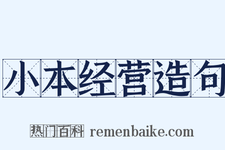 小本经营造句是什么意思的图片